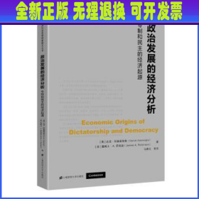 政治发展的经济分析：专制和民主的经济起源