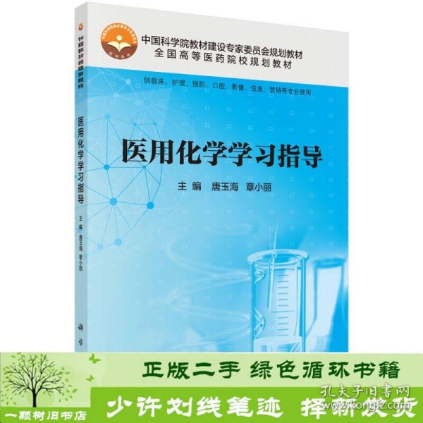 医用化学学习指导（供临床、护理、预防、口腔、影像、信息、营销等专业使用）