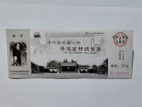 河北门票《保定直隶总督府门票》票价30元有副券