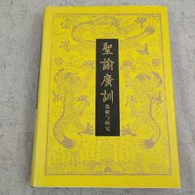 圣谕广训：集解与研究
