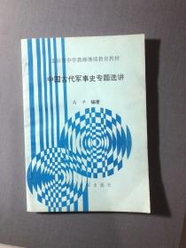 中国古代军事工程技术史