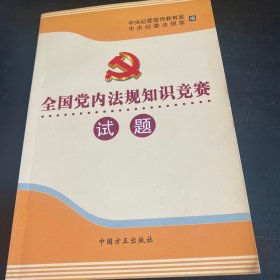 全国党内法规知识竞赛试题