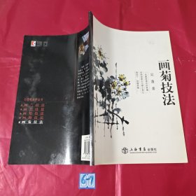 画菊技法