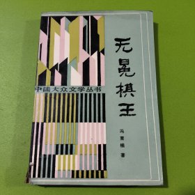 无冕棋王