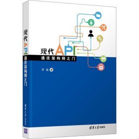 现代API: 通往架构师之门