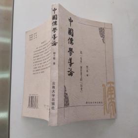 中国儒学导论：因“未来”而有意义的“历史”（85品大32开2001年1版1印1200册296页22万字）54338