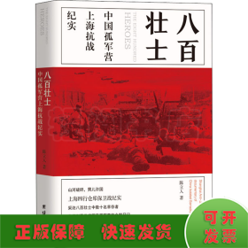 八百壮士 中国孤军营上海抗战纪实