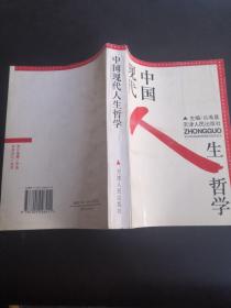 中国现代人生哲学