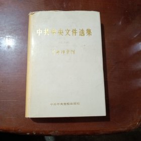 中共中央文件选集2