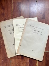 八十年代油印资料 中国古陶瓷研究会论文 南京博物院、中山大学、广东博物馆古陶瓷资料