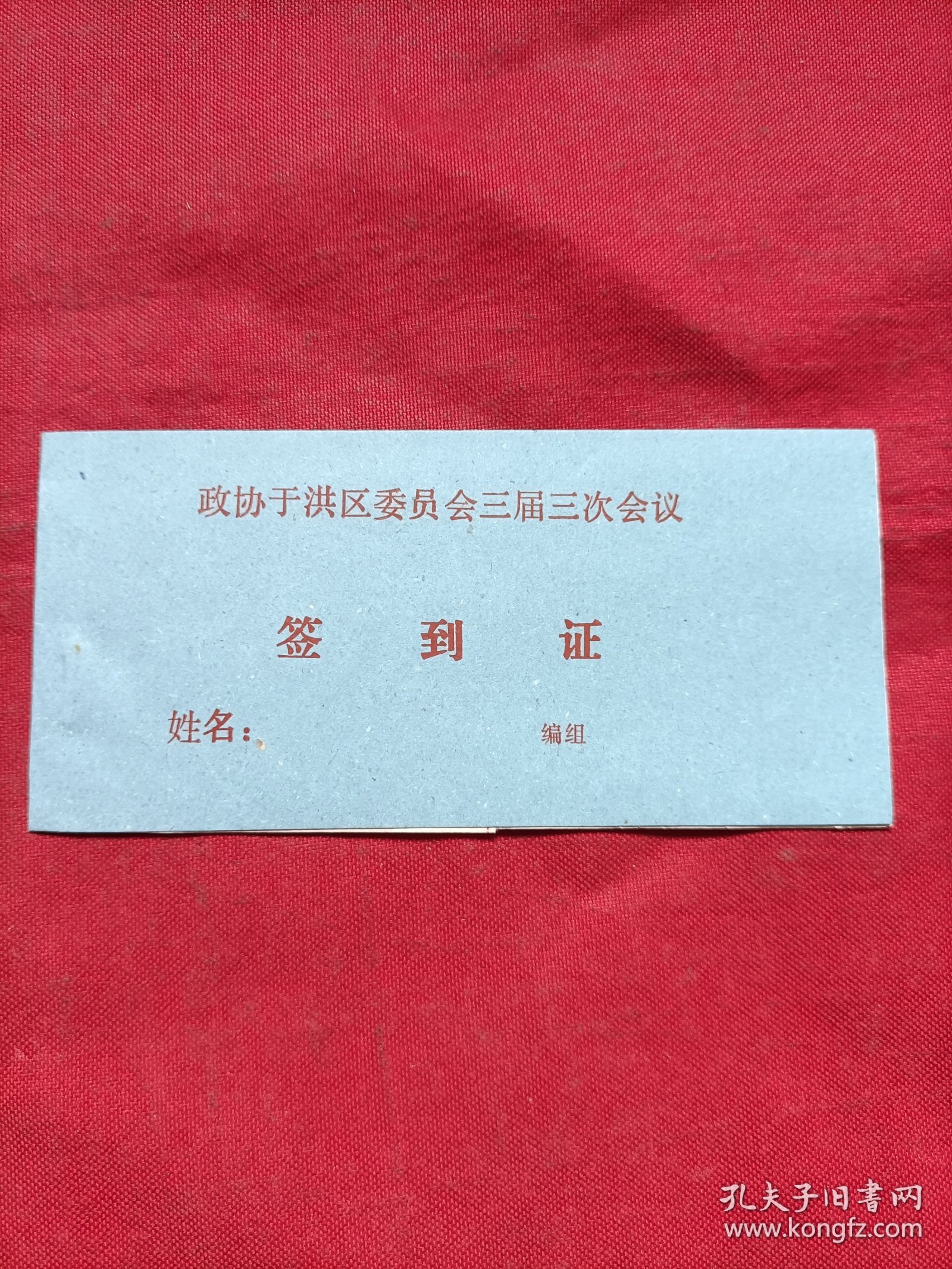 点击查看原图 政协于洪区委员会三届三次会议:签到证