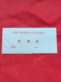 政协于洪区委员会三届三次会议:签到证