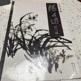 中国画大家：汤文选画兰菊