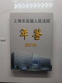 上海市高级人民法院年鉴（2010年卷）