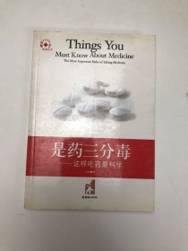 是药三分毒:这样吃药最科学:the most important rules of taking medicine