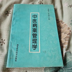 中医病案管理学