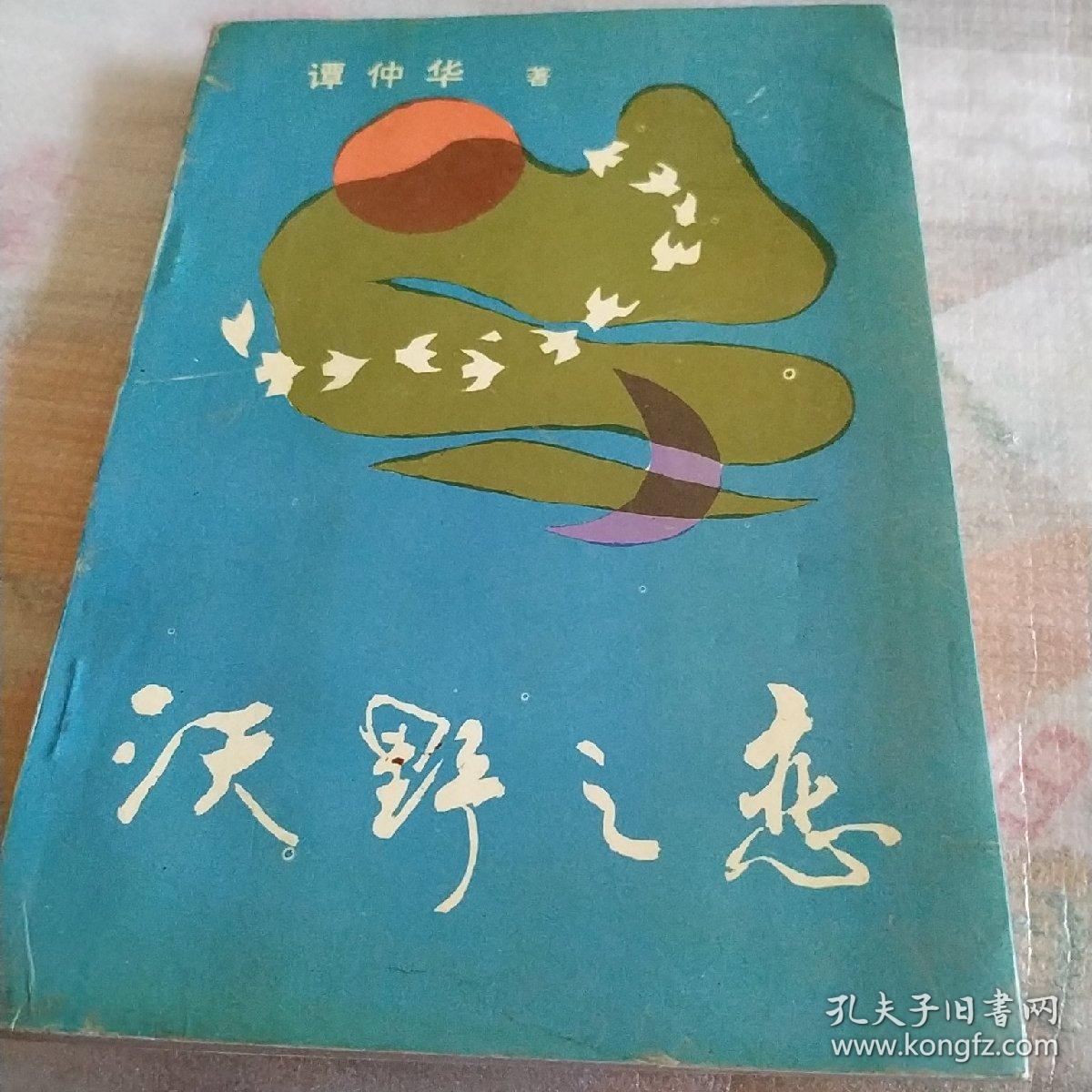 沃野之恋，作者签赠本