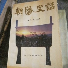 朝阳史话