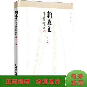 新履集 林貴詩詞近作選