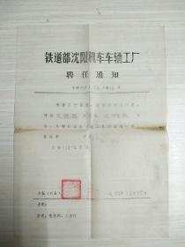 聘任通知书 铁道部沈阳机车车辆工厂 1984年