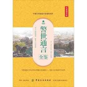 警世通言全鉴 典藏诵读版 中国古典小说、诗词 (明)冯梦龙 新华正版