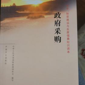 政府采购——改革、制度建设与反腐倡廉知识读本