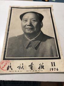 民族画报：1976年11期 毛主席逝世专刊