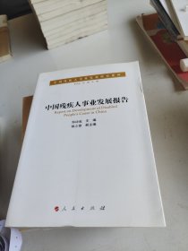 中国残疾人事业发展报告