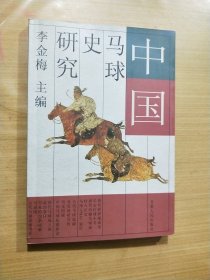 中国马球史研究（作者签赠本）