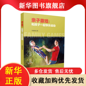親子游戲:和孩子一起快樂運(yùn)動(dòng) 李瑞鋒 9787537762366 山西科學(xué)技術(shù)出版社