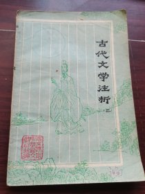 古代文学注析（二）