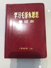 1969年“学习毛泽东思想”日记本/笔记本