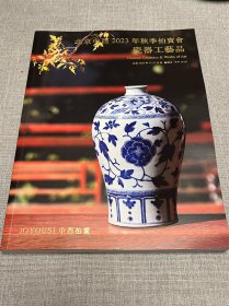 北京中酉2023秋季拍卖会（瓷器工艺品）