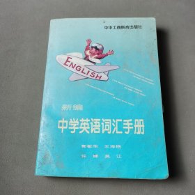 新编中学英语词汇手册