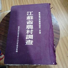 江苏省农村调查  1952年出版。