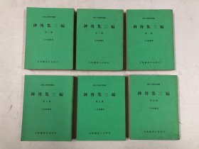 历史人物资料丛编 ; 碑传集三编 1-6 六册全