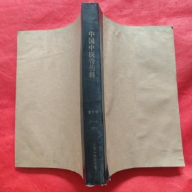 中国中医骨伤科 第6卷：1998年1-6期