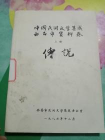 中国民间文学集成西昌市资料卷上册，传说（油印本）