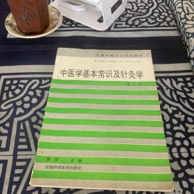 中医学基本常识及针灸学