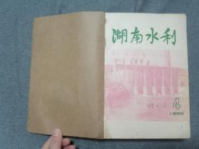 湖南水利1956年第4、5、6、7、8、9期1957年第1、2、3、4、5、6、7、8、9期（15本合订合售）