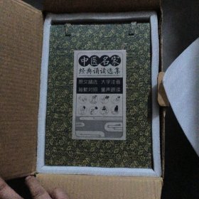 4中医名家经典诵读选集.一