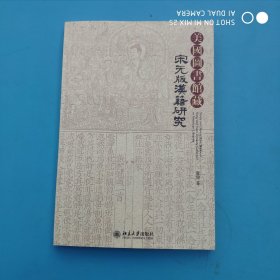 美国圖書館蔵宋元版漢籍研究