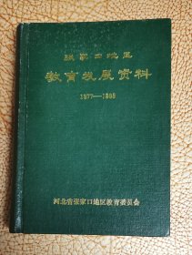 张家口地区教育发展资料（1977-1988）