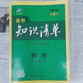 曲一线科学备考·高中知识清单：物理（高中必备工具书）（课标版）