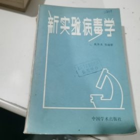 新实验病毒学