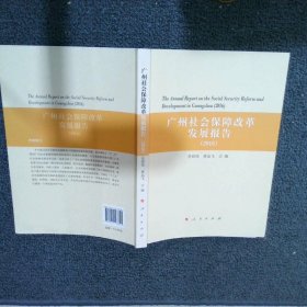 广州社会保障改革发展报告2016