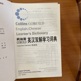 柯林斯COBUILD英汉双解学习词典：精编版