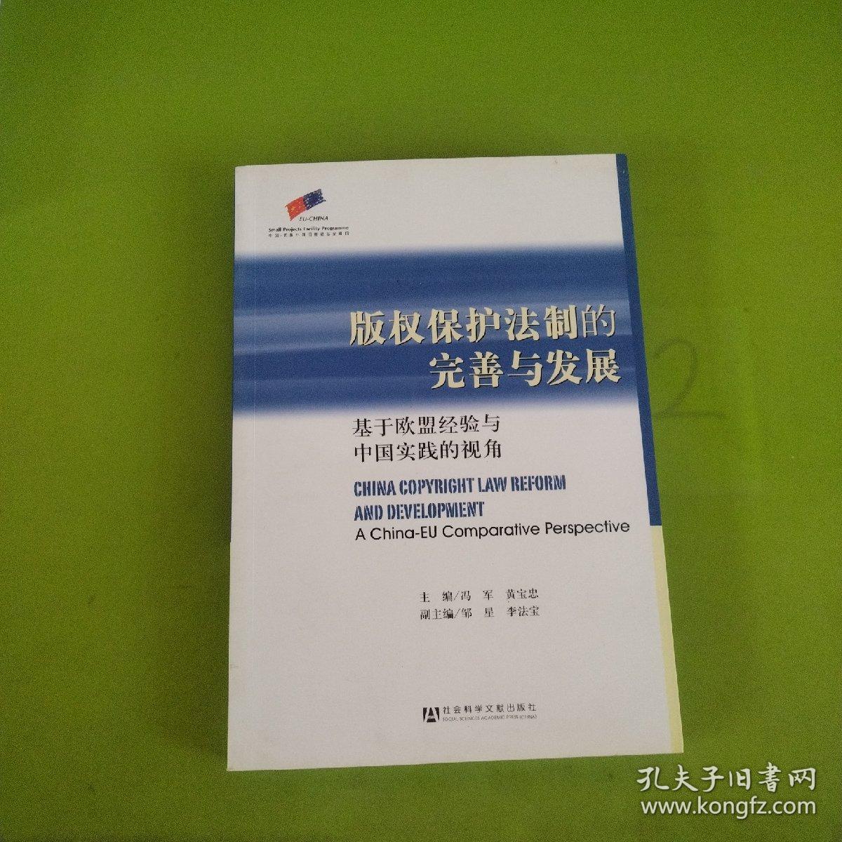 版权保护法制的完善与发展：基于欧盟经验与中国实践的视角