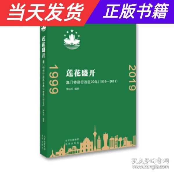 莲花盛开：澳门特别行政区20年（1999-2019）