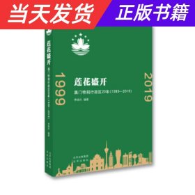 莲花盛开：澳门特别行政区20年（1999-2019）